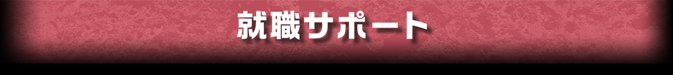 就職サポート