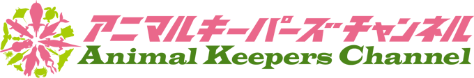 アニマルキーパーズチャンネルはこちら