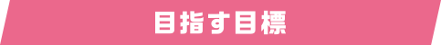 目指す目標