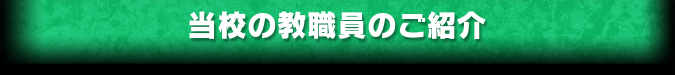 当校の教職員のご紹介