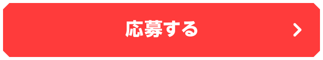 応募する