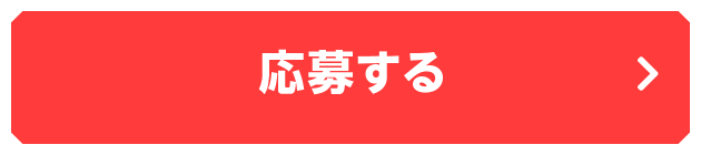 応募する