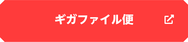 ギガファイル便