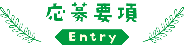 応募要項