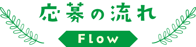 応募の流れ