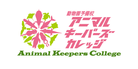 動物園予備校アニマルキーパーズカレッジ