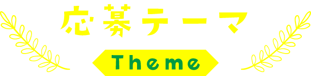 応募テーマ